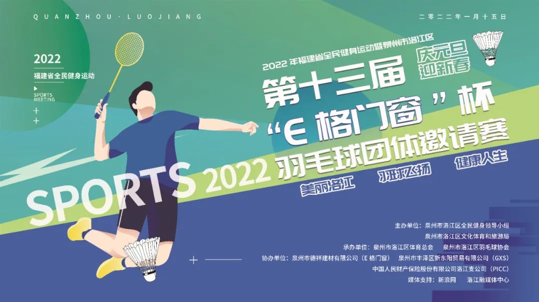 2022年福建省全民健康運(yùn)動(dòng)暨泉州市洛江區(qū)第十三屆“E格門窗杯”羽毛球團(tuán)體邀請(qǐng)賽圓滿成功