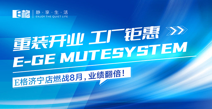 重裝開業(yè)·工廠鉅惠丨E格濟(jì)寧店燃戰(zhàn)8月，業(yè)績翻倍！