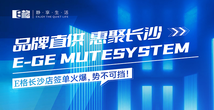 品牌直供·惠聚長沙丨E格長沙店簽單火爆，勢不可擋！