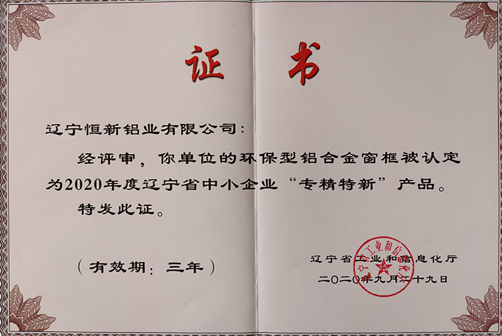 遼寧省系統(tǒng)門窗專精特新產品